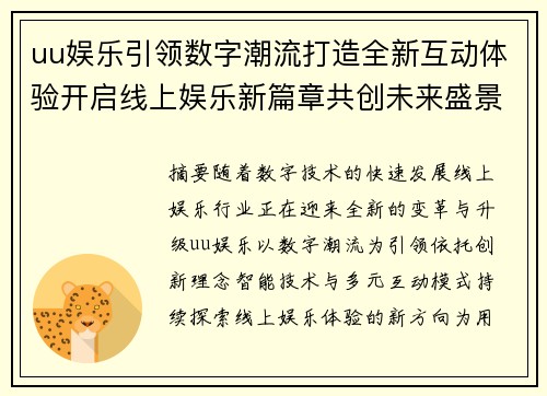uu娱乐引领数字潮流打造全新互动体验开启线上娱乐新篇章共创未来盛景 uu娱乐引领数字潮流打造全新互动体验开启线上娱乐新篇章共创未来盛景