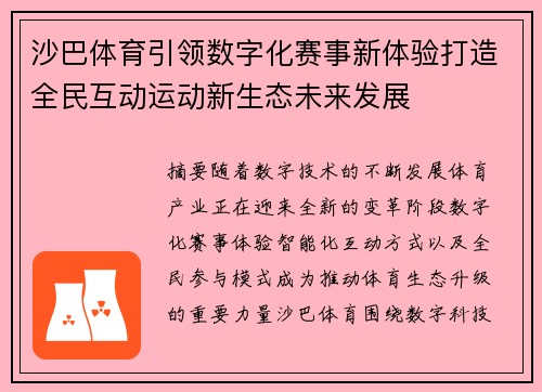 沙巴体育引领数字化赛事新体验打造全民互动运动新生态未来发展 沙巴体育引领数字化赛事新体验打造全民互动运动新生态未来发展