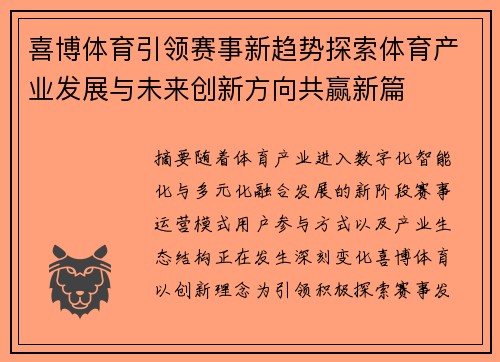 喜博体育引领赛事新趋势探索体育产业发展与未来创新方向共赢新篇 喜博体育引领赛事新趋势探索体育产业发展与未来创新方向共赢新篇