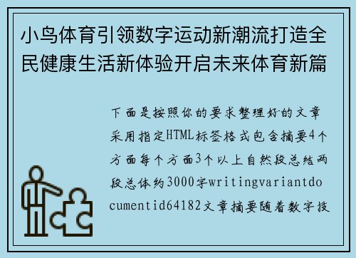 小鸟体育引领数字运动新潮流打造全民健康生活新体验开启未来体育新篇章 小鸟体育引领数字运动新潮流打造全民健康生活新体验开启未来体育新篇章