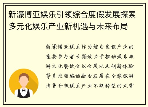 新濠博亚娱乐引领综合度假发展探索多元化娱乐产业新机遇与未来布局 新濠博亚娱乐引领综合度假发展探索多元化娱乐产业新机遇与未来布局