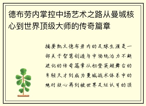 德布劳内掌控中场艺术之路从曼城核心到世界顶级大师的传奇篇章 德布劳内掌控中场艺术之路从曼城核心到世界顶级大师的传奇篇章