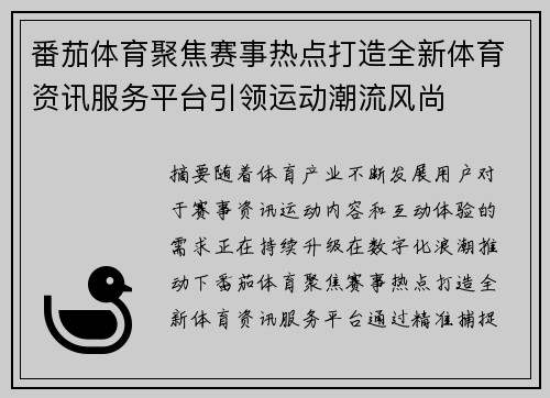 番茄体育聚焦赛事热点打造全新体育资讯服务平台引领运动潮流风尚 番茄体育聚焦赛事热点打造全新体育资讯服务平台引领运动潮流风尚