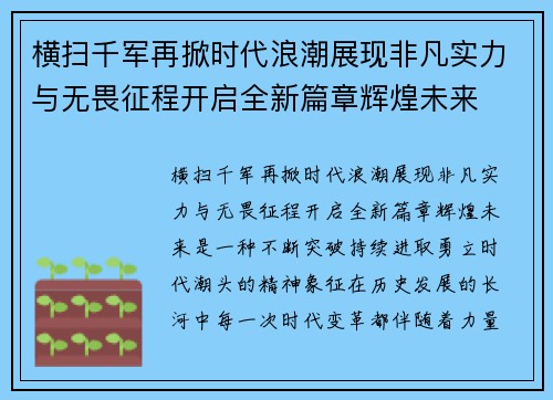 横扫千军再掀时代浪潮展现非凡实力与无畏征程开启全新篇章辉煌未来 横扫千军再掀时代浪潮展现非凡实力与无畏征程开启全新篇章辉煌未来