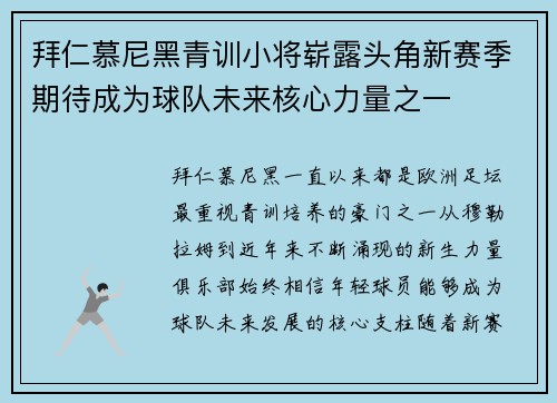 拜仁慕尼黑青训小将崭露头角新赛季期待成为球队未来核心力量之一 拜仁慕尼黑青训小将崭露头角新赛季期待成为球队未来核心力量之一