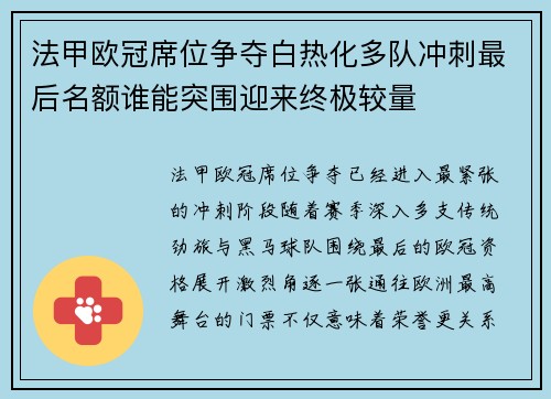 法甲欧冠席位争夺白热化多队冲刺最后名额谁能突围迎来终极较量 法甲欧冠席位争夺白热化多队冲刺最后名额谁能突围迎来终极较量