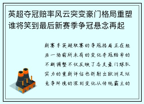 英超夺冠赔率风云突变豪门格局重塑谁将笑到最后新赛季争冠悬念再起 英超夺冠赔率风云突变豪门格局重塑谁将笑到最后新赛季争冠悬念再起