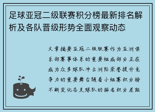 足球亚冠二级联赛积分榜最新排名解析及各队晋级形势全面观察动态 足球亚冠二级联赛积分榜最新排名解析及各队晋级形势全面观察动态