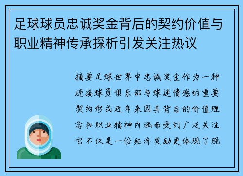 足球球员忠诚奖金背后的契约价值与职业精神传承探析引发关注热议 足球球员忠诚奖金背后的契约价值与职业精神传承探析引发关注热议